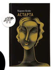 Астарта. В конечном счете Подобрали для вас