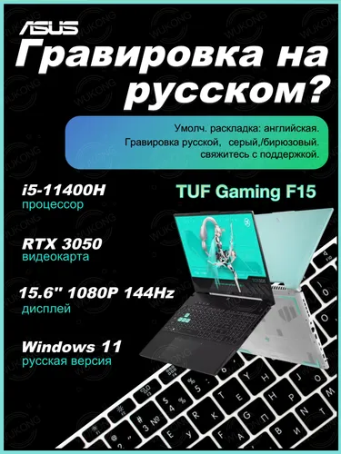 ASUS ASUS TUF Gaming F15 Игровой ноутбук 15.6", Intel Core i5-11400H, RAM 16 ГБ, SSD 512 ГБ, NVIDIA GeForce RTX 3050 для ноутбуков (4 Гб), Windows Home, серый, бирюзовый, Английская раскладка