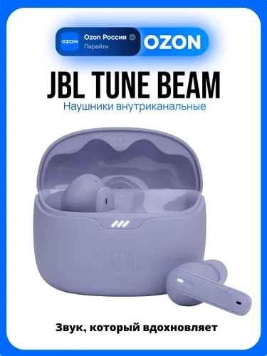 JBL Tune Beam Наушники беспроводные, пурпурные