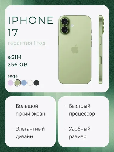 Apple Смартфон iPhone 17 256GB Green eSim Only 8/256 ГБ, eSIM, зеленый, светло-зеленый