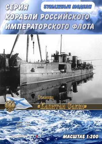 Эсминец "Капитан Сакен", 1909г, масштаб 1:200, сборные модели кораблей из бумаги