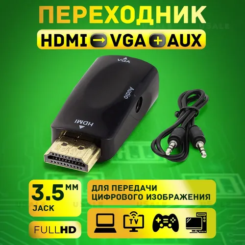 Конвертер-переходник HDMI в VGA,для монитора, телевизора, ноутбука, компьютера