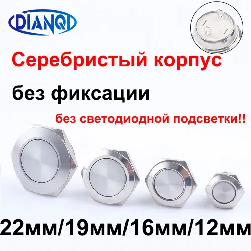 12 мм Серебристый корпус, без светодиодной подсветки, без фиксации, короткий мини-кнопочный переключ