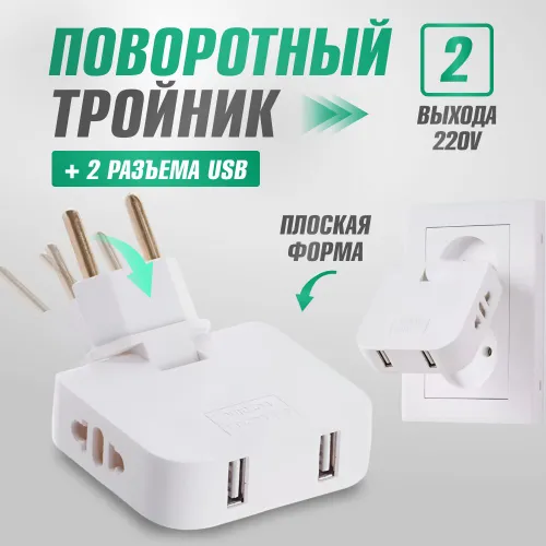 Тройник для розетки, сетевой фильтр с USB, плоский разветвитель