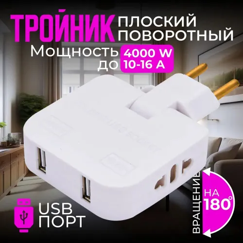 Плоский поворотный Тройник для розетки, разветвитель 180 градусов, переходник с usb, 4000 w, белый