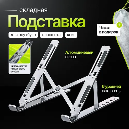 Подставка для ноутбука