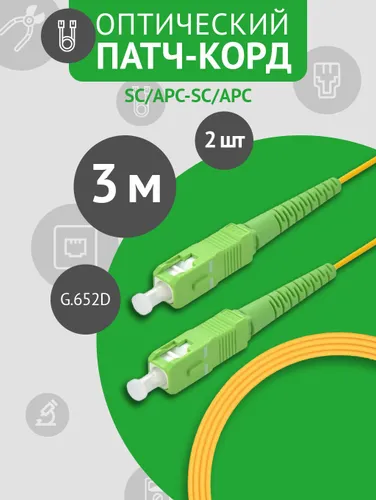 Патч-корд оптический SC/APC-SC/APC SM 3м , комплект из 2 штук