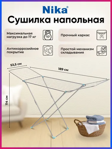 Сушилка напольная для белья Nika СБ2 189 см x 53,5 см, серебристая