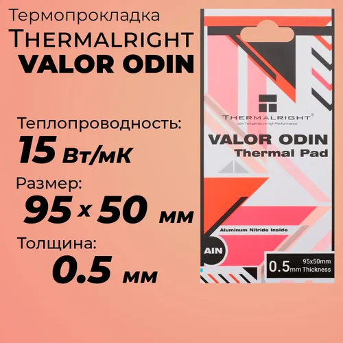 Термопрокладка 0.5мм Thermalright Valor Odin 15 Вт/м*К 95x50 мм