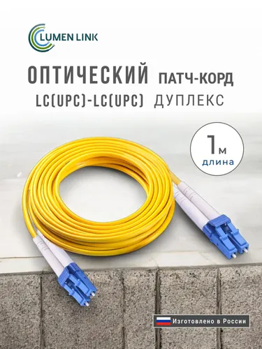 Оптический Патч-Корд 1 м. LC/UPC-LC/UPC G.652.D 3 мм. Duplex (9/125 мкм) LSZH