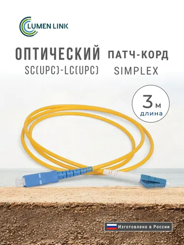 Оптический Патч-Корд 3 м. SC/UPC-LC/UPC G.652.D 3 мм. Simplex (9/125 мкм) LSZH