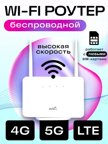 Роутер Роутер WIFI с поддержкой сим карт; LAN; 4G;5G LTE
