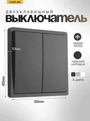 Выключатель двухклавишный черный soft-touch RUSS / DOM-RA