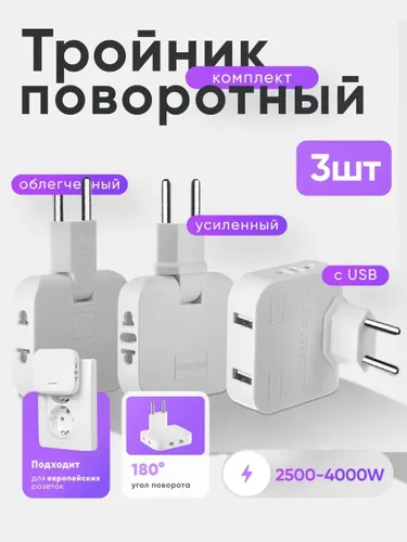 Тройник поворотный с USB 3 шт для розетки 71