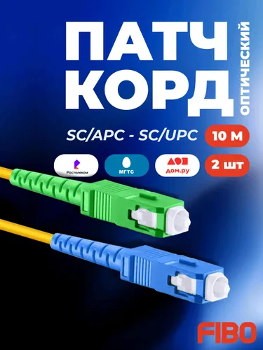 Патч-корд оптический 10м SC(APC)-SC(UPC) G.652D 3мм simplex (9/125мкм) LSZH - 10м (2шт)