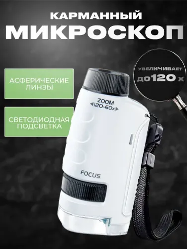 Микроскоп карманный с подсветкой 60-120х