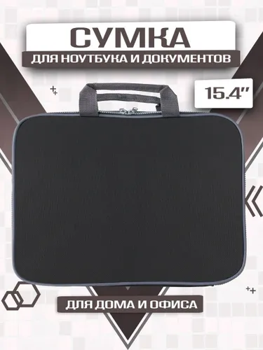 Сумка для ноутбука и документов 15.4" Тканевая 1 отделение, черная