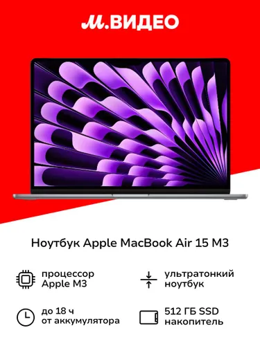 Apple Apple MacBook Air 15 M3 Ноутбук 15.3", Apple M3 (8 CPU, 8 GPU), RAM 8 ГБ 512 ГБ, MacOS, (2003007189318,195949129513,0195949129513,195949129346,0195949129346), серый, Русская раскладка