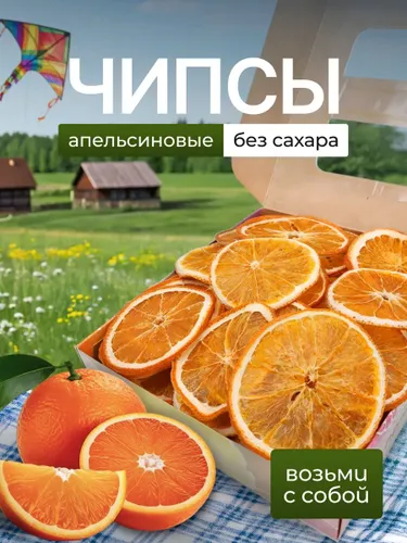 Фруктовые чипсы Апельсин без сахара