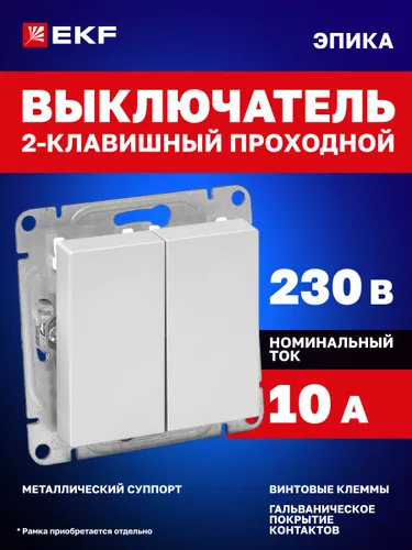 Проходной выключатель двухклавишный 10А, цвет "алюминий" Эпика EKF (механизм, рамка под необходимое