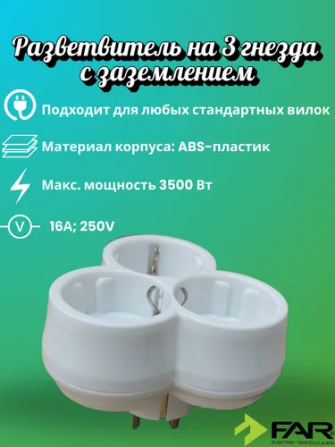 Разветвитель на 3 гнезда с заземлением FAR Elektrik F27, белый