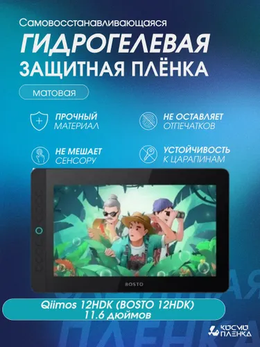 Универсальная гидрогелевая защитная пленка на графический планшет Qiimos 12HDK (BOSTO 12HDK) 11.6 дю