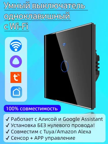 Сенсорный выключатель с Алисой WiFi черное стекло PA