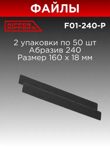 Набор (2 шт.) Nippon Nippers сменный одноразовый файл для пилки 240 грит на вспененной основе F01-240-P