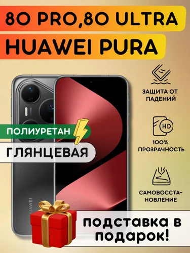 Гидрогелевая полиуретановая пленка на Huawei Pura 80 Pro, Pura 80 Ultra, пленка защитная на Хуавей П