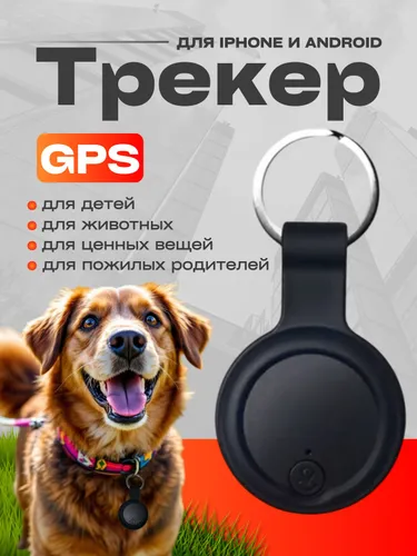 GPS трекер для отслеживания