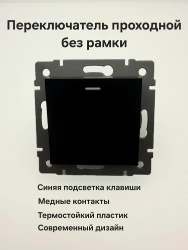Переключатель проходной черный без рамки
