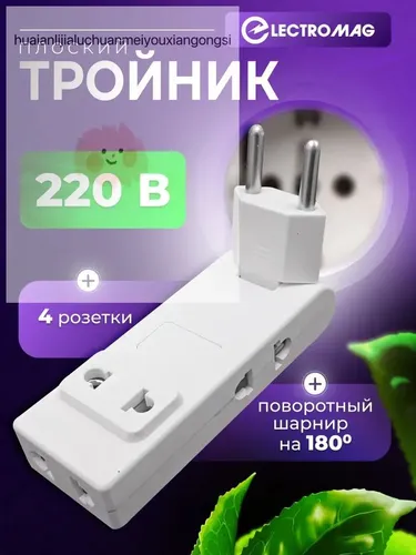 Тройник для розетки плоский поворотный