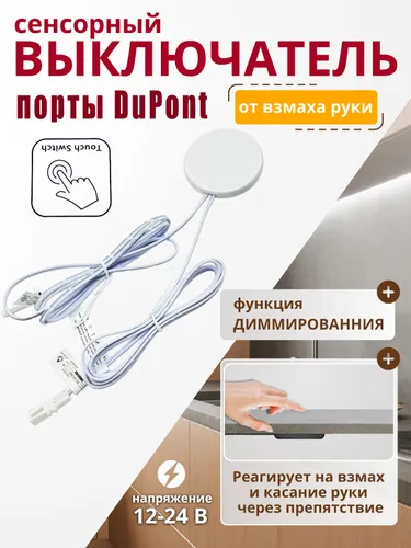 Сенсорный выключатель для LED-ленты с управлением взмахом руки скрытый монтаж за столешницу! Диммер