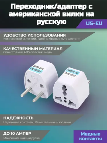 Переходник с американской вилки на русскую (US-EU), до 10А (белый)