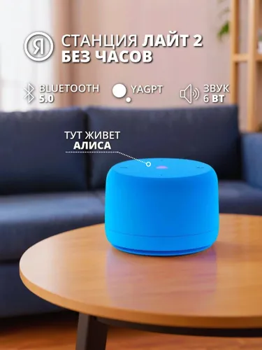 Умная колонка Яндекс Станция Лайт 2 c Алисой на YaGPT без часов Blue (YNDX-00028BLU)
