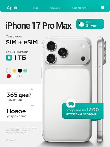 Apple Смартфон iPhone 17 Pro Max 12/1 ТБ, Nano-SIM, серебристый