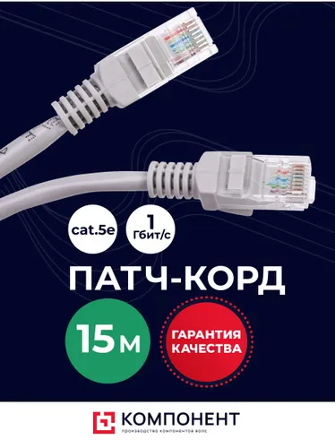 Патч-корд 15 метров, интернет кабель, RJ-45, категория 5e, UTP, сетевой Enternet Lan для соединения