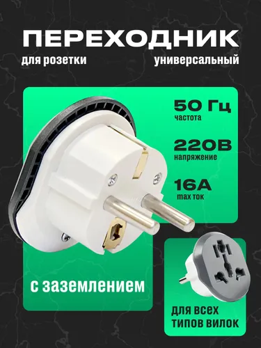 Переходник для розетки универсальный