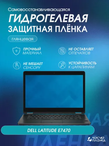 Универсальная гидрогелевая защитная пленка на ноутбук DELL LATITUDE E7470