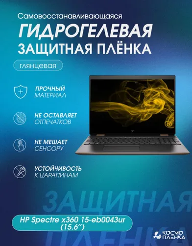 Гидрогелевая защитная пленка на ноутбук HP Spectre x360 15-eb0043ur (15.6)