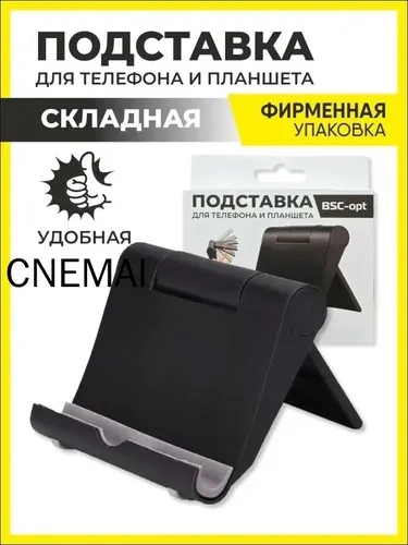 Подставка для смартфона, мобильного телефона и планшета