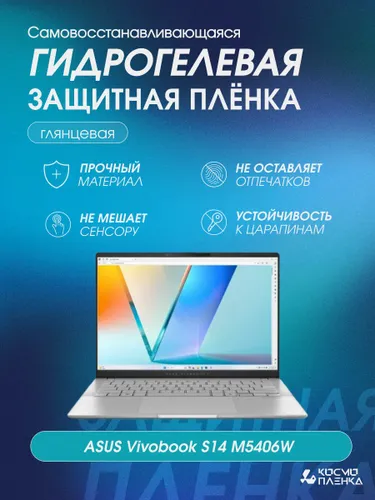 Гидрогелевая защитная пленка на ноутбук ASUS Vivobook S14 M5406W