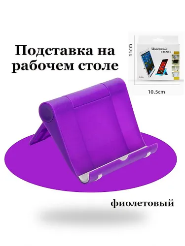 Подставка для телефона и планшета на рабочий стол