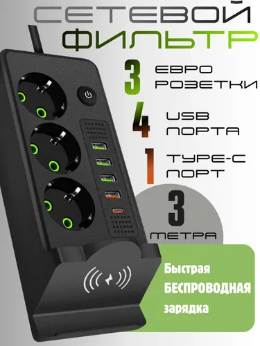 Сетевой фильтр с 8 розетками USB C и беспроводной зарядкой R0