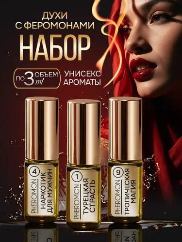 Духи с феромонами набор №92