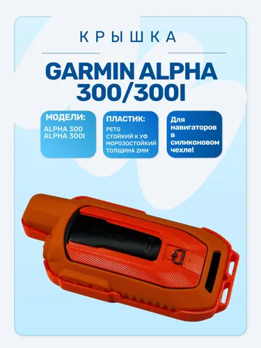 Защитная крышка для навигатора Garmin Alpha 300/300i в силиконовом чехле