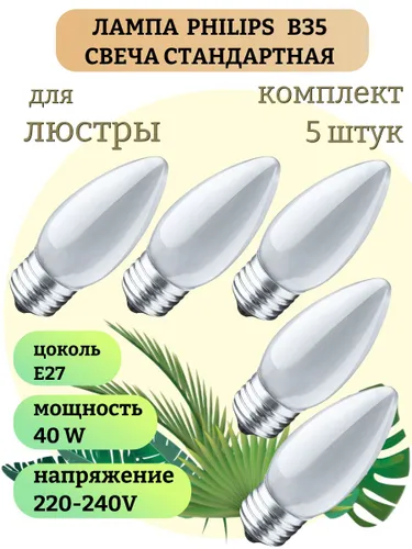 Лампа накаливания витая свеча B35 матовая 40Вт Е27 230В для Бра и люстры, 5 штук