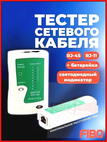 Тестер LAN (RJ45, RJ11) витой пары, сетевого, телефонного и интернет кабеля