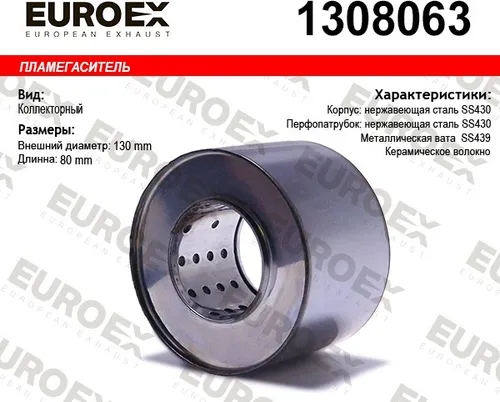 1308063 Пламегаситель коллекторный 130x80x63 нерж. (диаметр трубы 63мм. общая длина 80мм диаметр боч