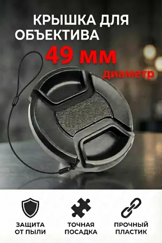 Крышка DICOM 49 mm для объектива